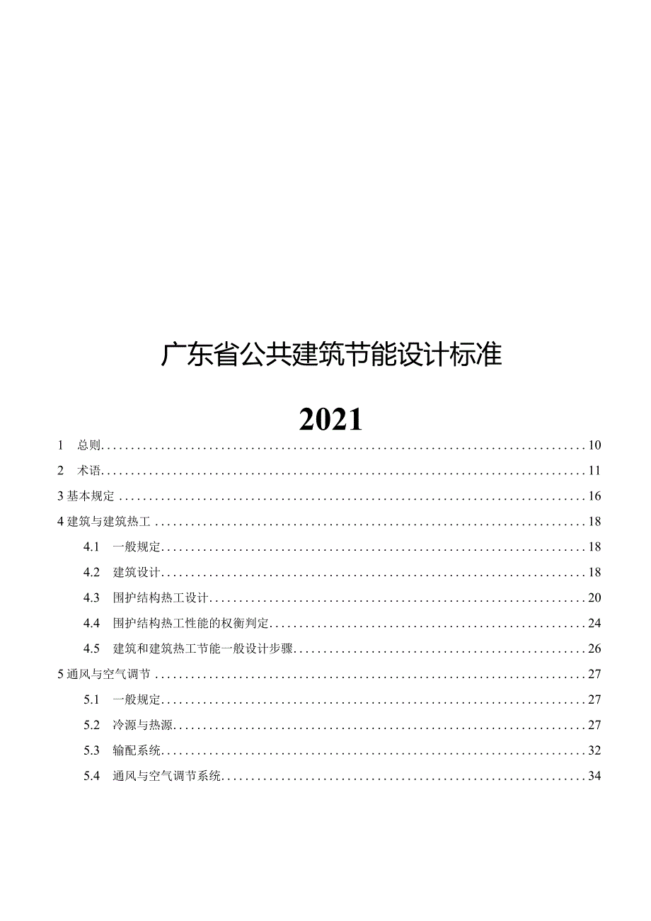 2021广东省公共建筑节能设计标准.docx_第1页