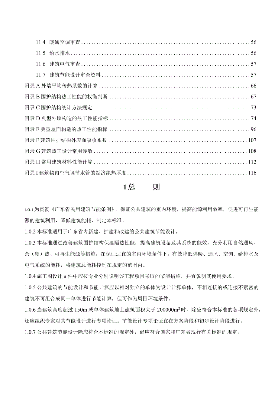 2021广东省公共建筑节能设计标准.docx_第3页