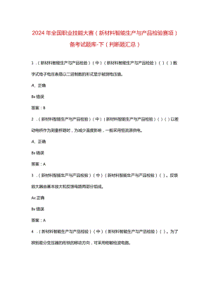 2024年全国职业技能大赛（新材料智能生产与产品检验赛项）备考试题库-下（判断题汇总）.docx