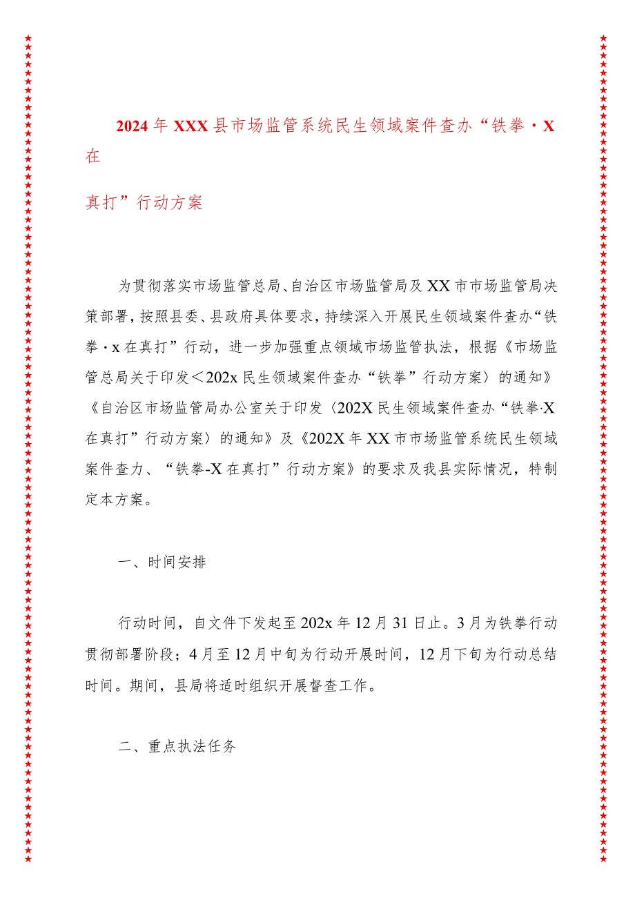 2024年xxx县市场监管系统民生领域案件查办“铁拳X在真打”行动方案.docx_第1页