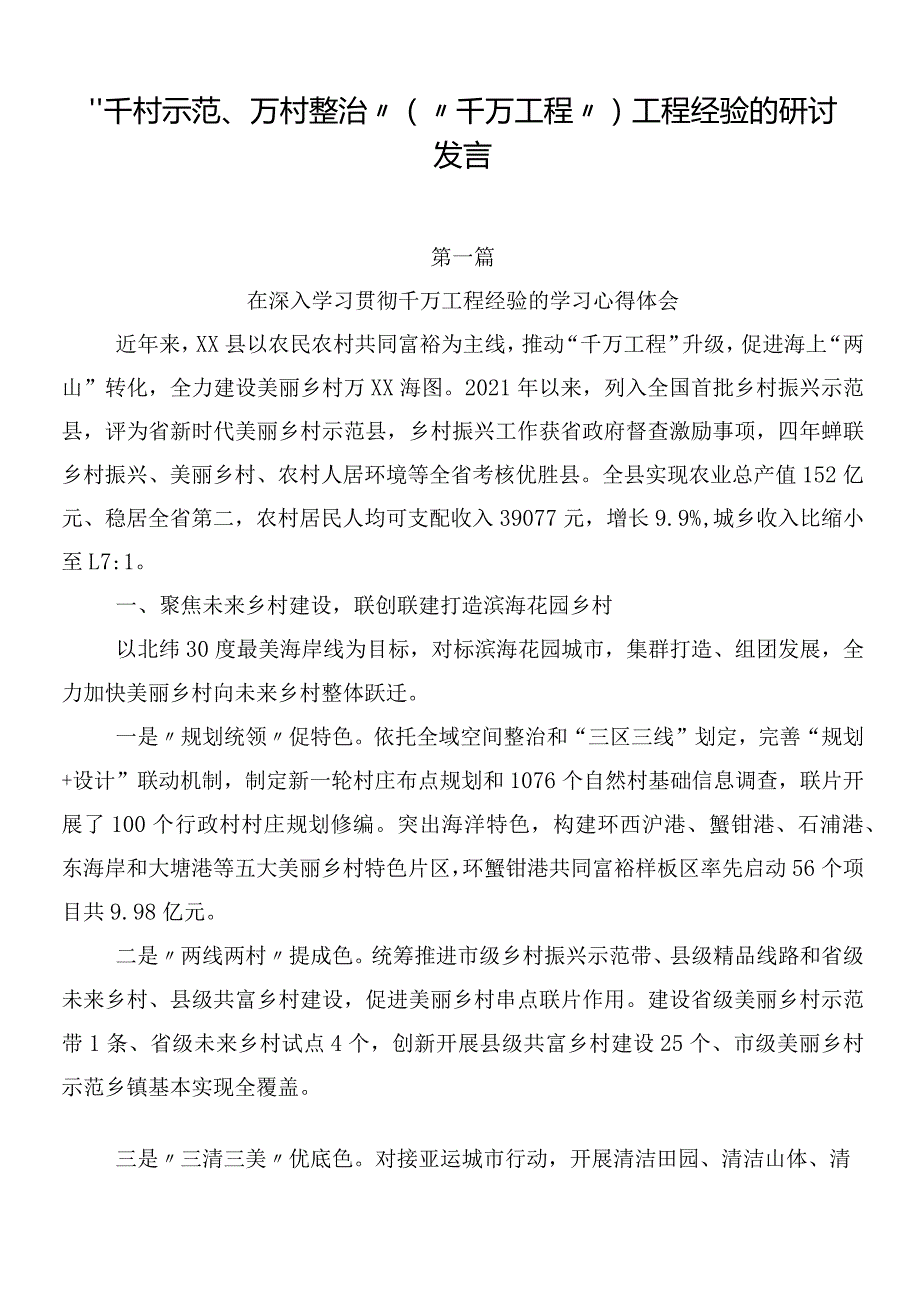 “千村示范、万村整治”（“千万工程”）工程经验的研讨发言.docx_第1页