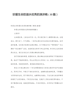 珍爱生命防溺水优秀的演讲稿（30篇）.docx