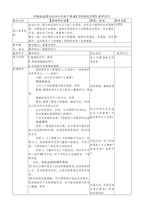 4.2+情绪的管理教学设计2024学年部编版道德与法治七年级下册.docx