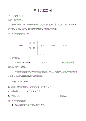 草坪供应合同.docx