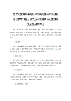 施工方案编制中的目标明确与整体布局设计总结及可行性分析及技术难题解决方案研究及实践成果评价.docx