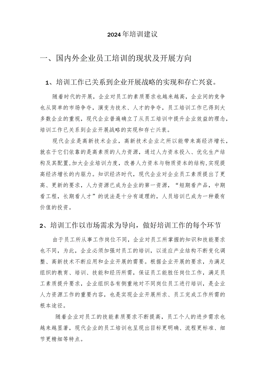 2024年培训感想及2024年培训建议.docx_第2页