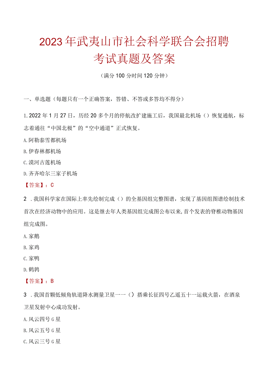 2023年武夷山市社会科学联合会招聘考试真题及答案.docx_第1页