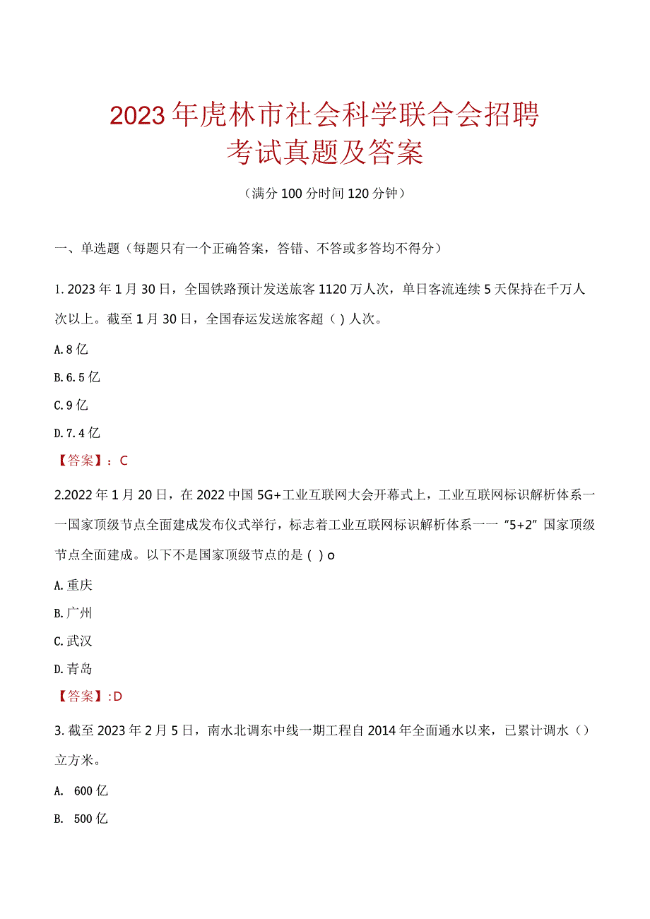 2023年虎林市社会科学联合会招聘考试真题及答案.docx_第1页