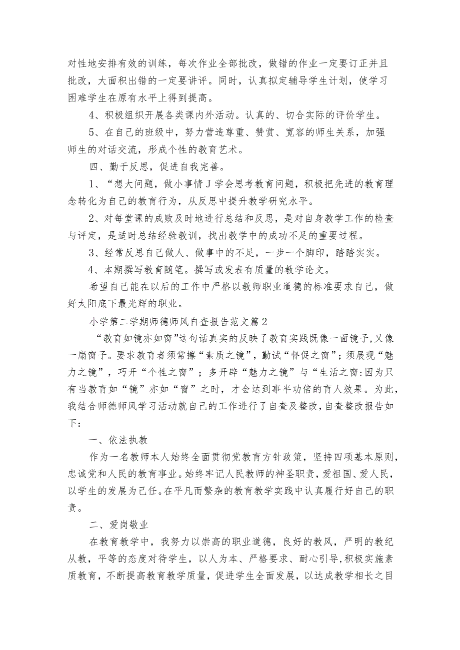 小学第二学期师德师风自查报告范文（32篇）.docx_第2页