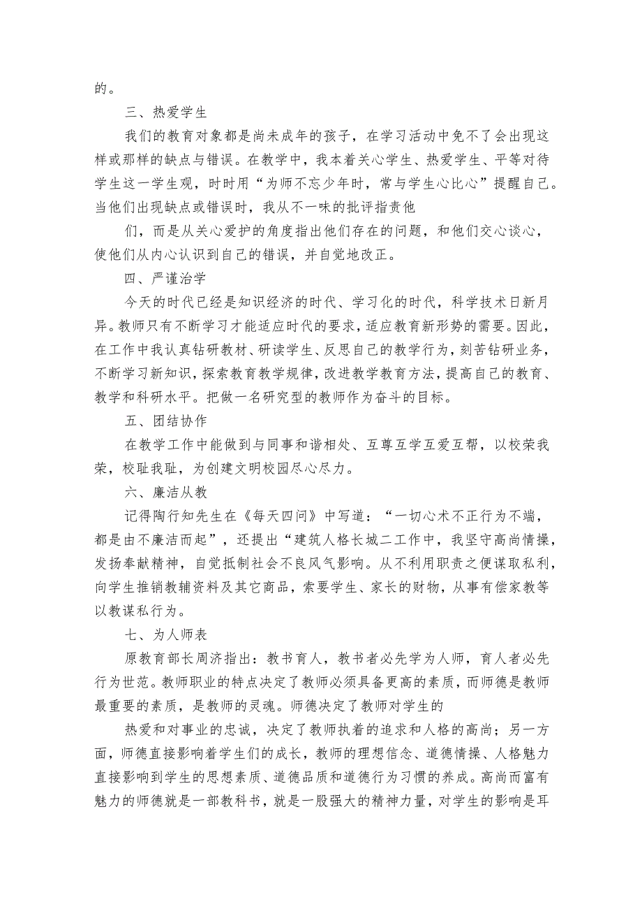 小学第二学期师德师风自查报告范文（32篇）.docx_第3页