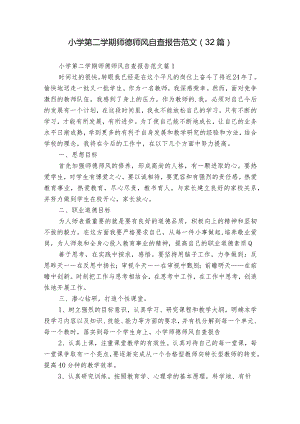 小学第二学期师德师风自查报告范文（32篇）.docx