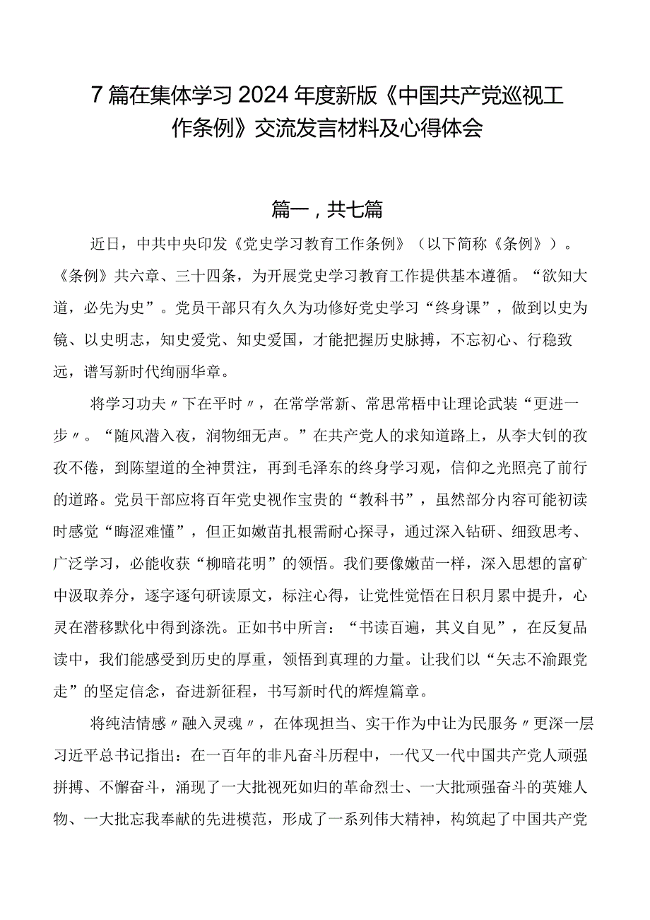 7篇在集体学习2024年度新版《中国共产党巡视工作条例》交流发言材料及心得体会.docx_第1页