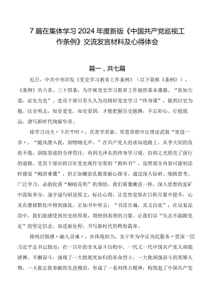 7篇在集体学习2024年度新版《中国共产党巡视工作条例》交流发言材料及心得体会.docx