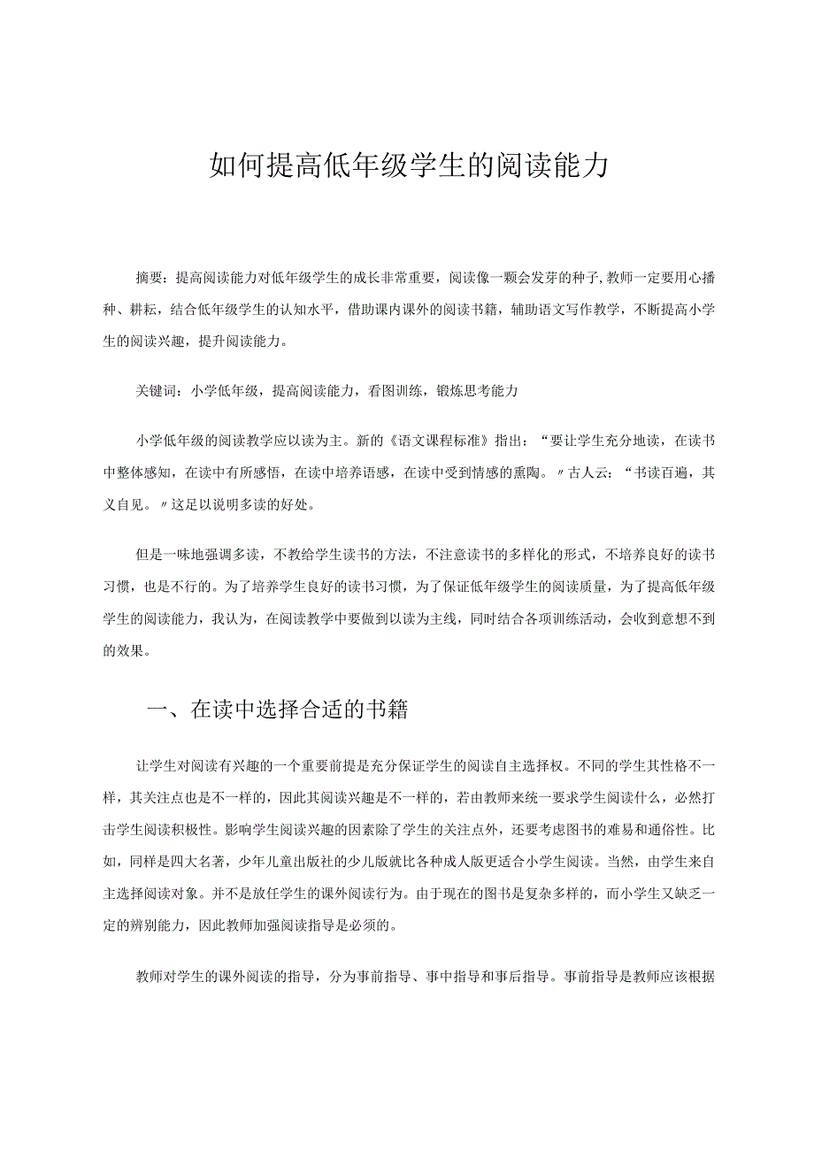 如何提高低年级学生的阅读能力论文.docx_第1页