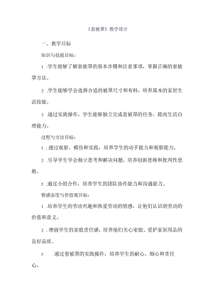 《2套被罩》（教学设计）人教版劳动教育五年级下册.docx