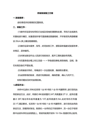 桥梁架梁施工方案.docx