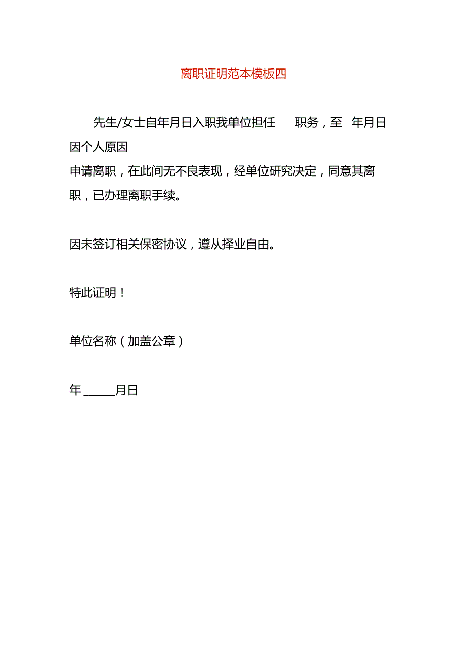 离职证明范本模板四.docx_第1页