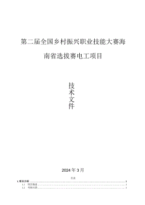 第二届全国乡村振兴职业技能大赛海南省选拔赛电工项目（学生组）技术文件.docx