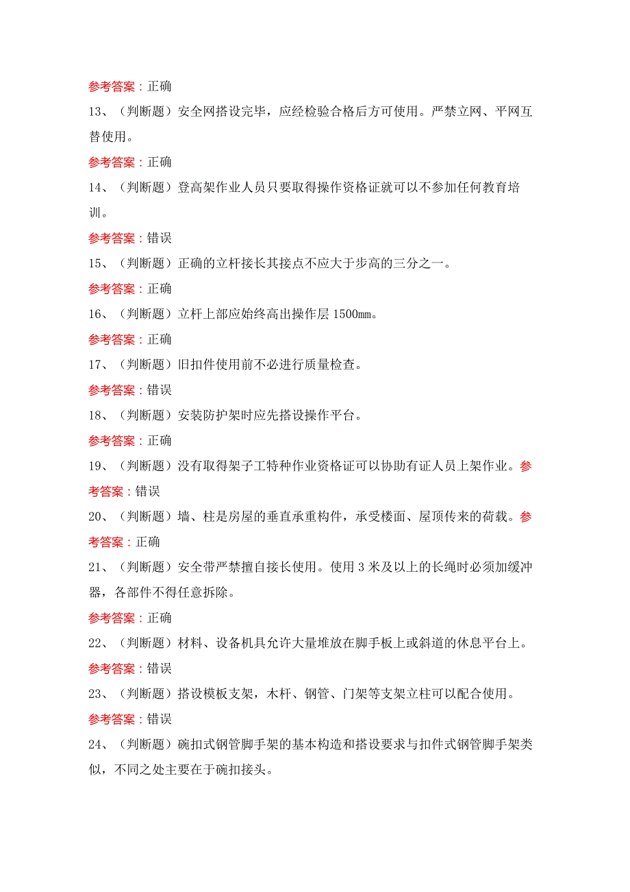 2024年建筑特殊工建筑架子工模拟卷及答案.docx_第2页