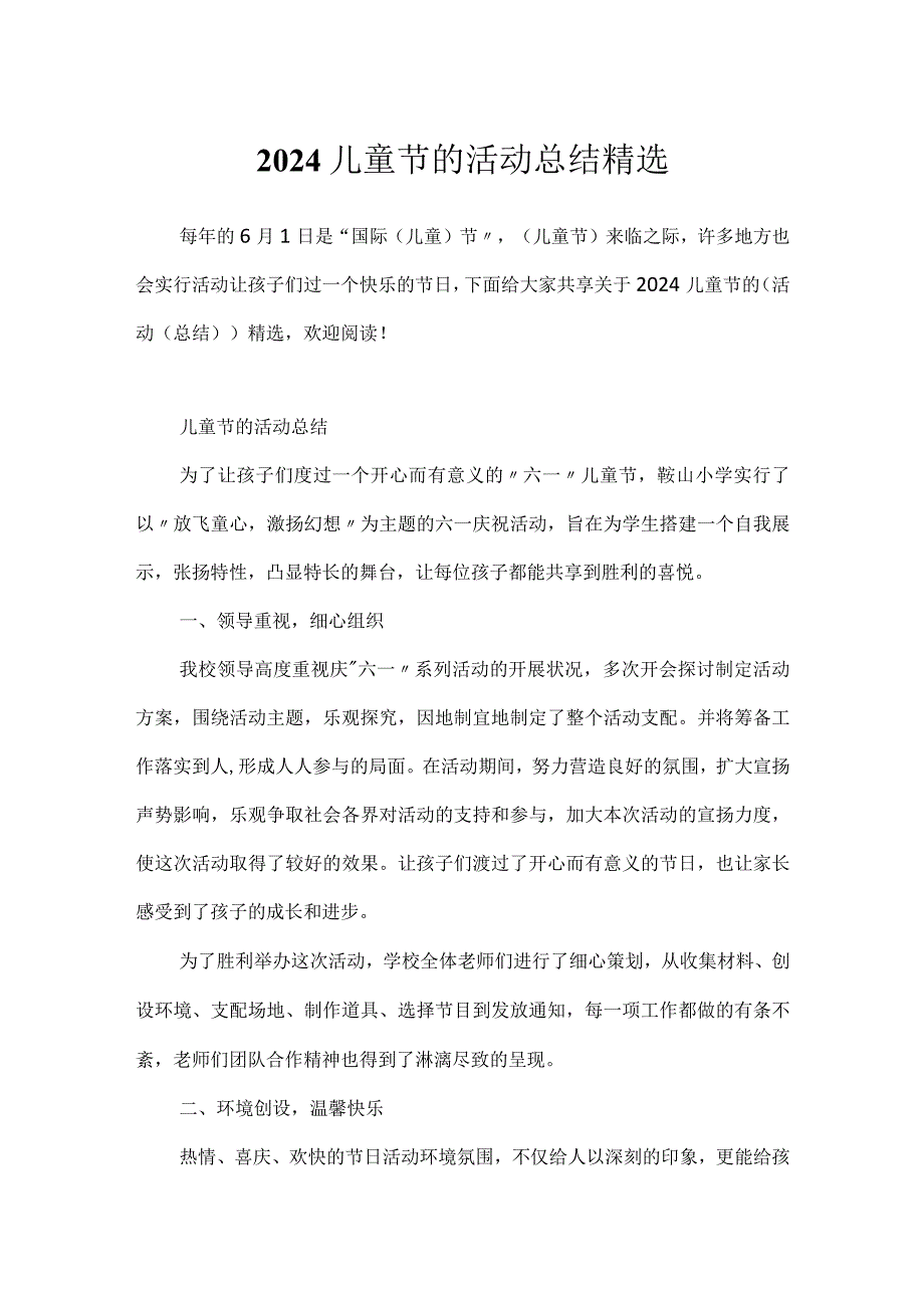 2024儿童节的活动总结精选.docx_第1页