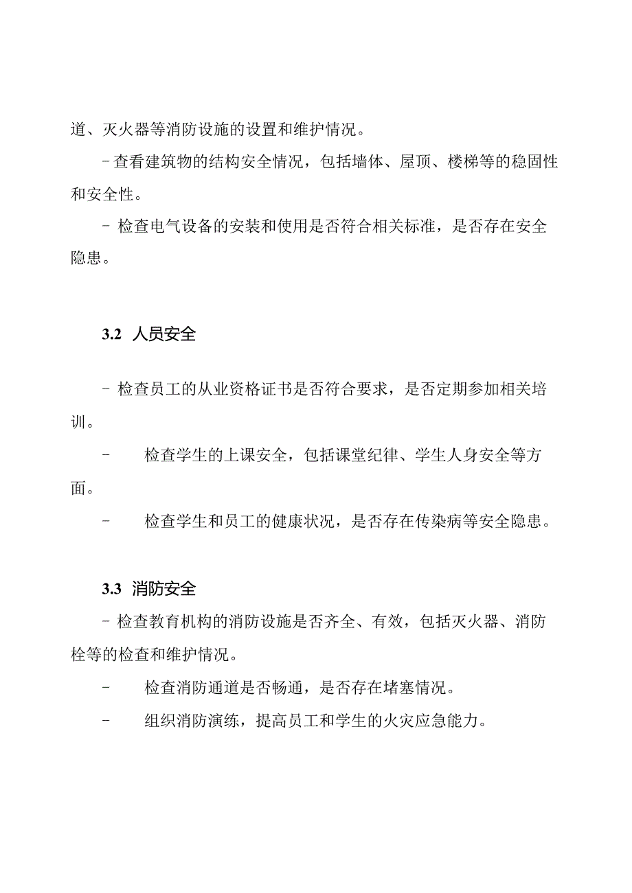 教育机构安全自查报告范文.docx_第2页