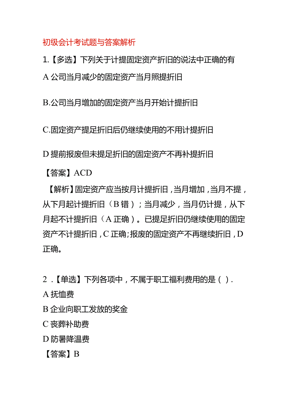 初级会计考试题与答案解析.docx_第1页