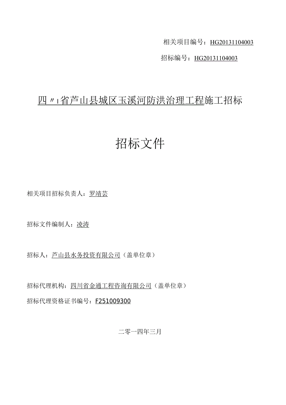 XX县城区玉溪河防洪治理工程施工招标招标文件.docx_第1页