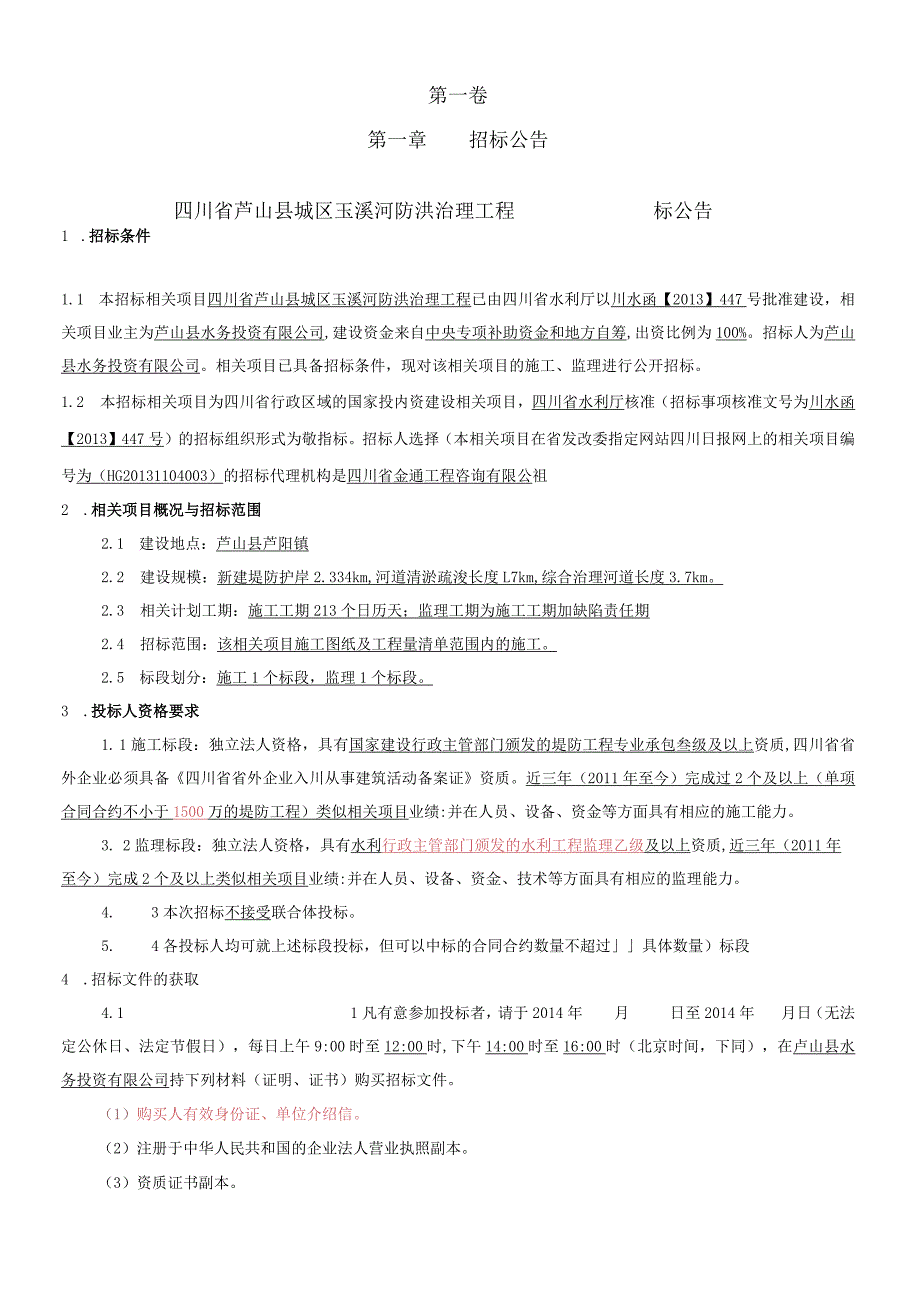 XX县城区玉溪河防洪治理工程施工招标招标文件.docx_第3页