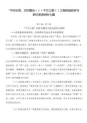 “千村示范、万村整治”（“千万工程”）工程经验的学习研讨发言材料七篇.docx