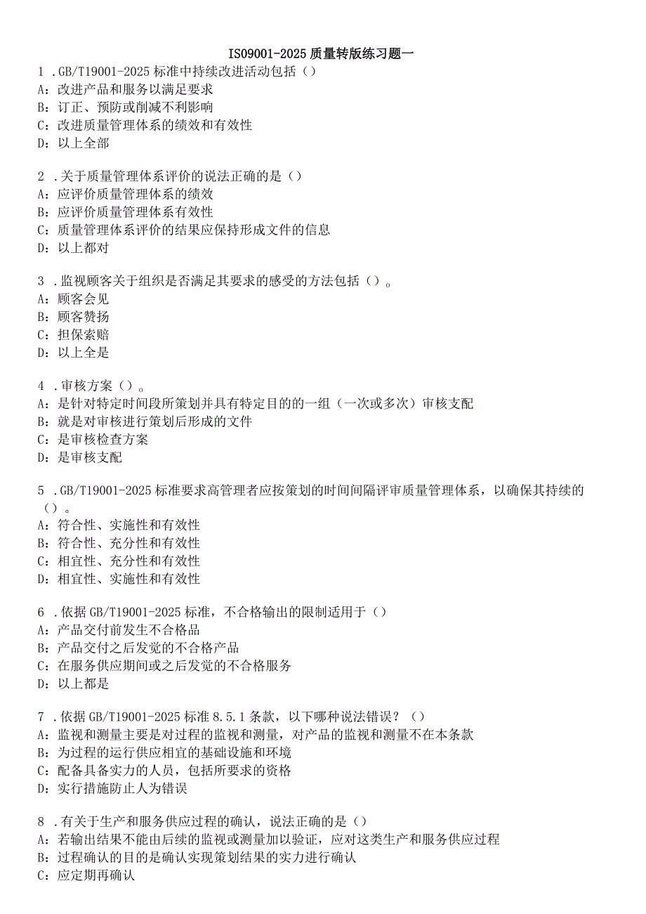 2024版质量管理体系标准练习题.docx_第1页