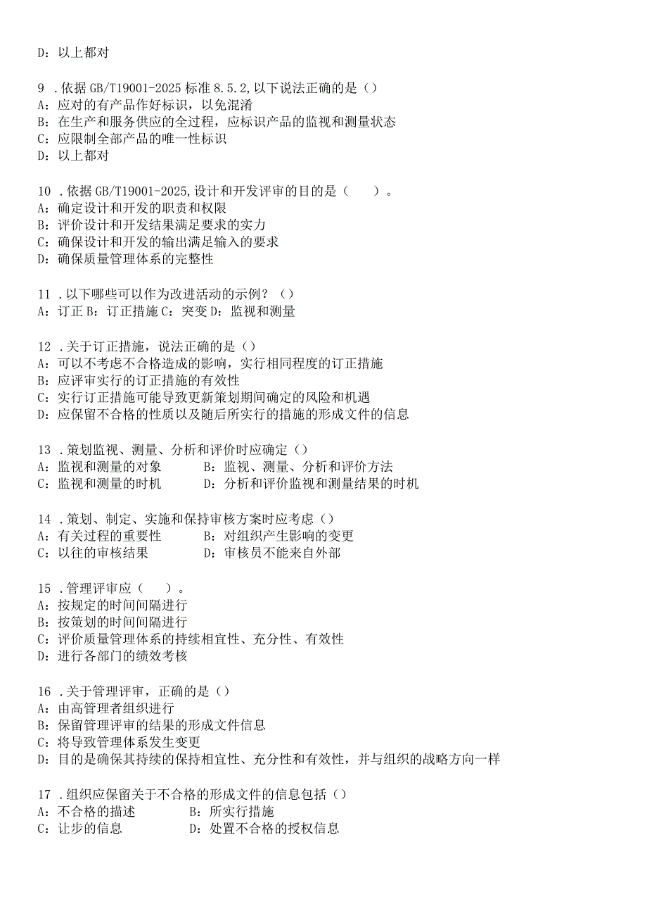 2024版质量管理体系标准练习题.docx_第2页