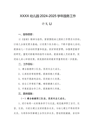 幼儿园2024-2025学年园务工作计划.docx