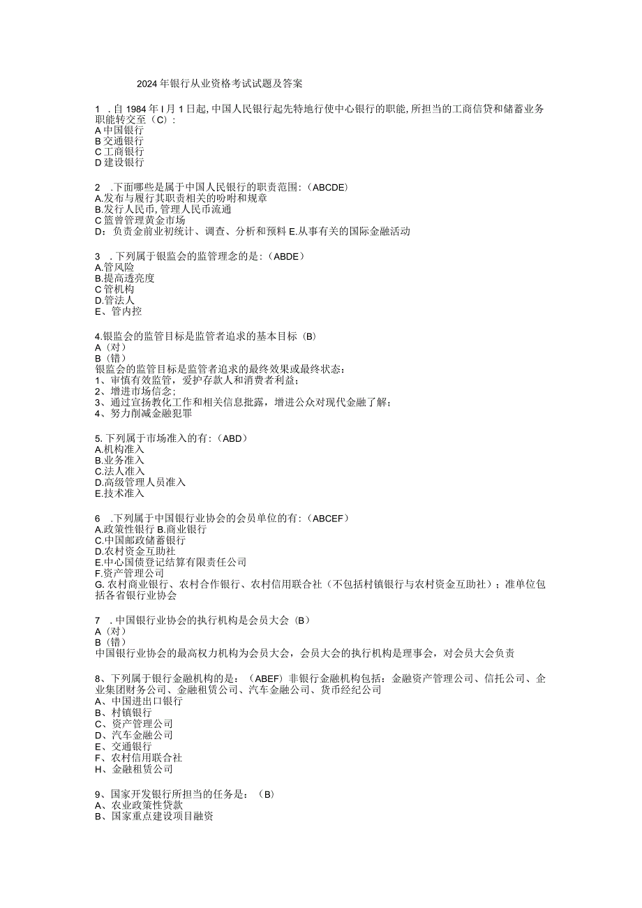 2024-2025银行从业公共基础历年真题及题库.docx_第1页