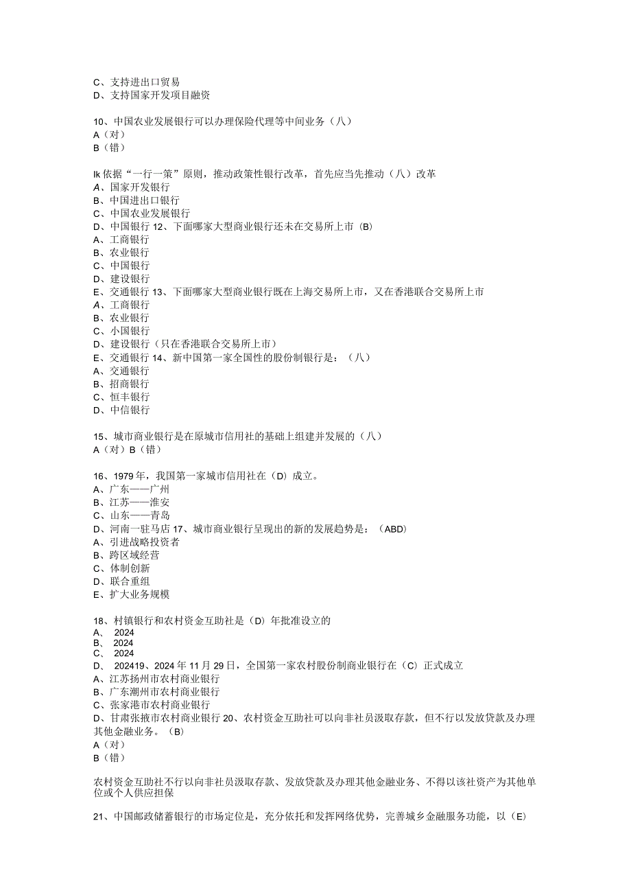 2024-2025银行从业公共基础历年真题及题库.docx_第2页