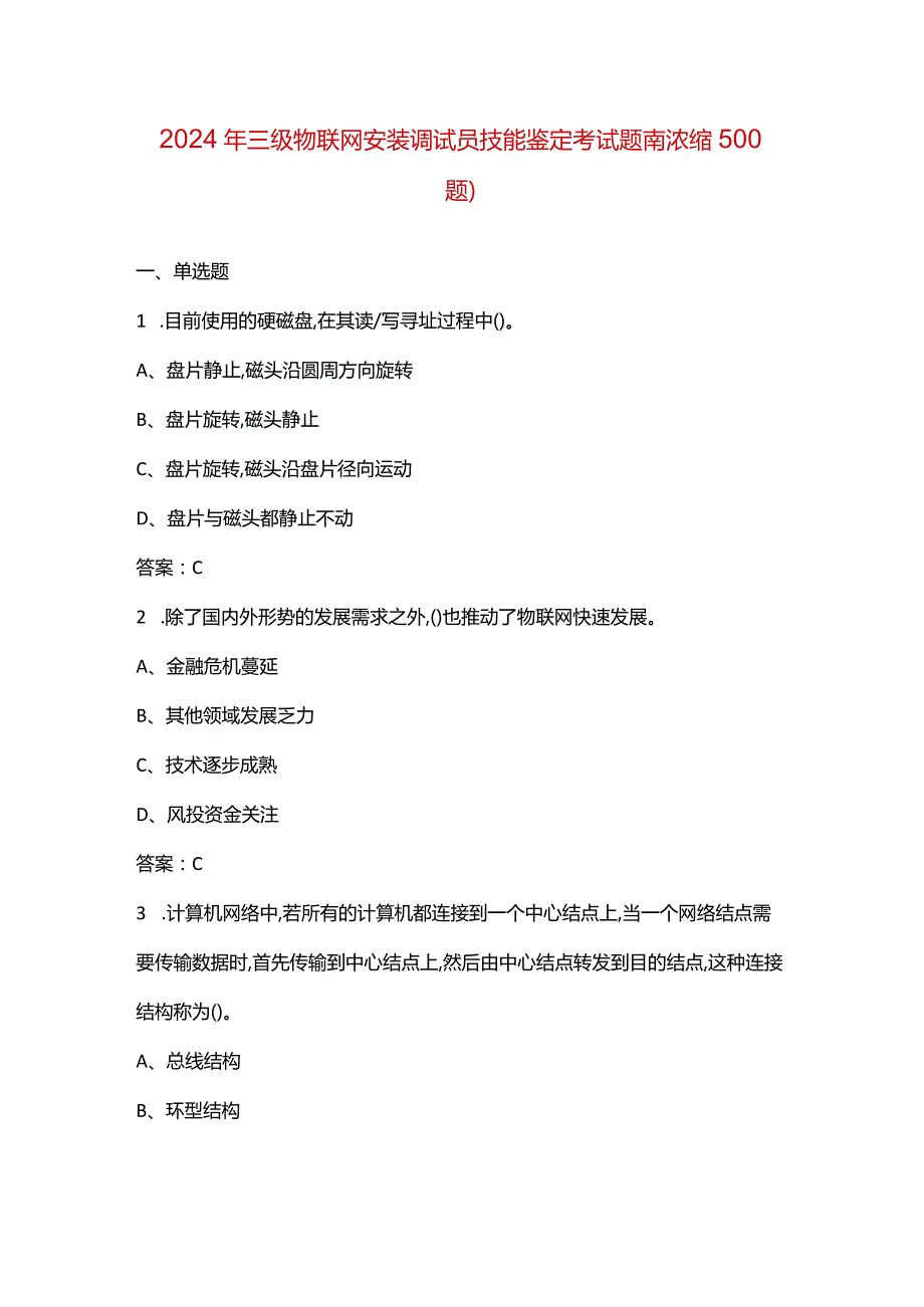 2024年三级物联网安装调试员技能鉴定考试题库（浓缩500题）.docx_第1页