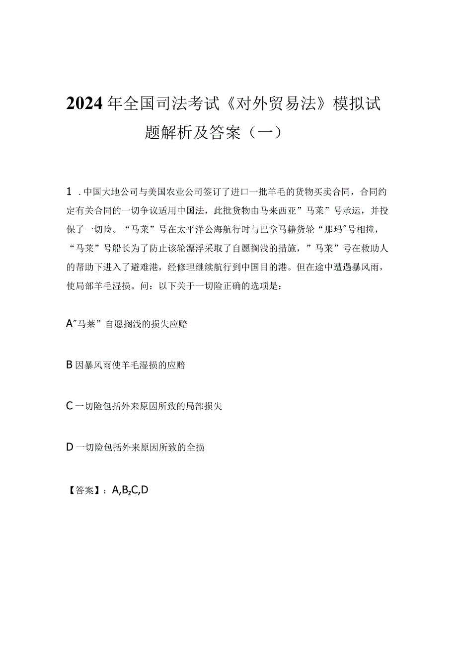 2024年全国司法考试《对外贸易法》模拟试题解析及答案（一）.docx_第1页