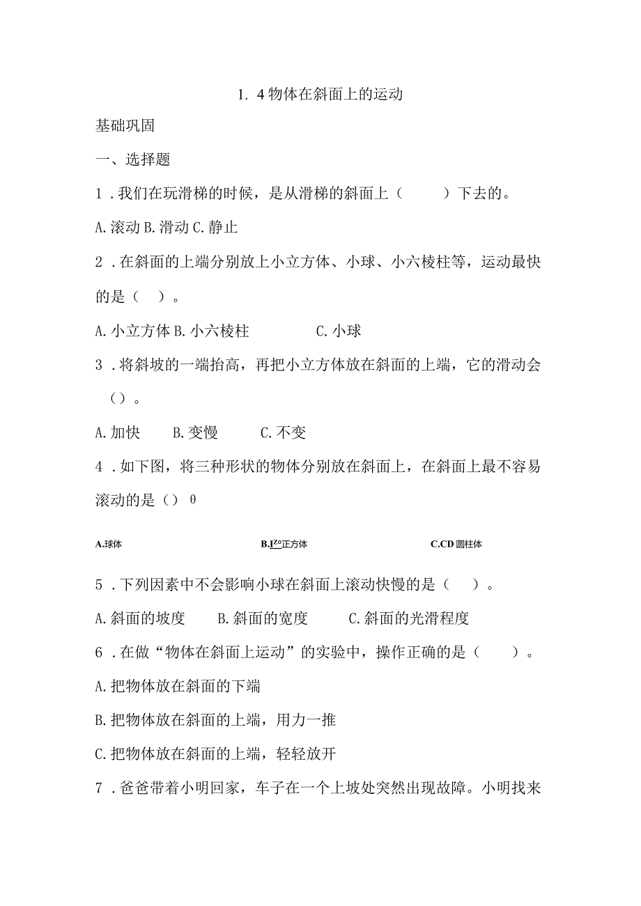 1-4物体在斜面上运动（分层练习）三年级科学下册（教科版）.docx_第1页