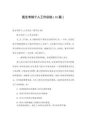 医生考核个人工作总结（31篇）.docx