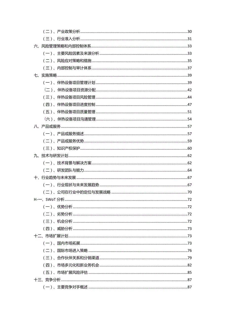 2023年伴热设备相关项目计划书.docx_第3页