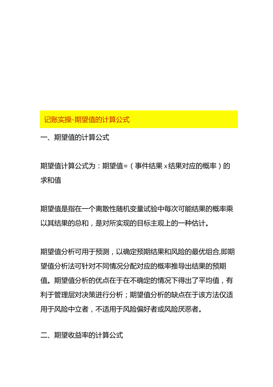 记账实操-期望值的计算公式.docx_第1页