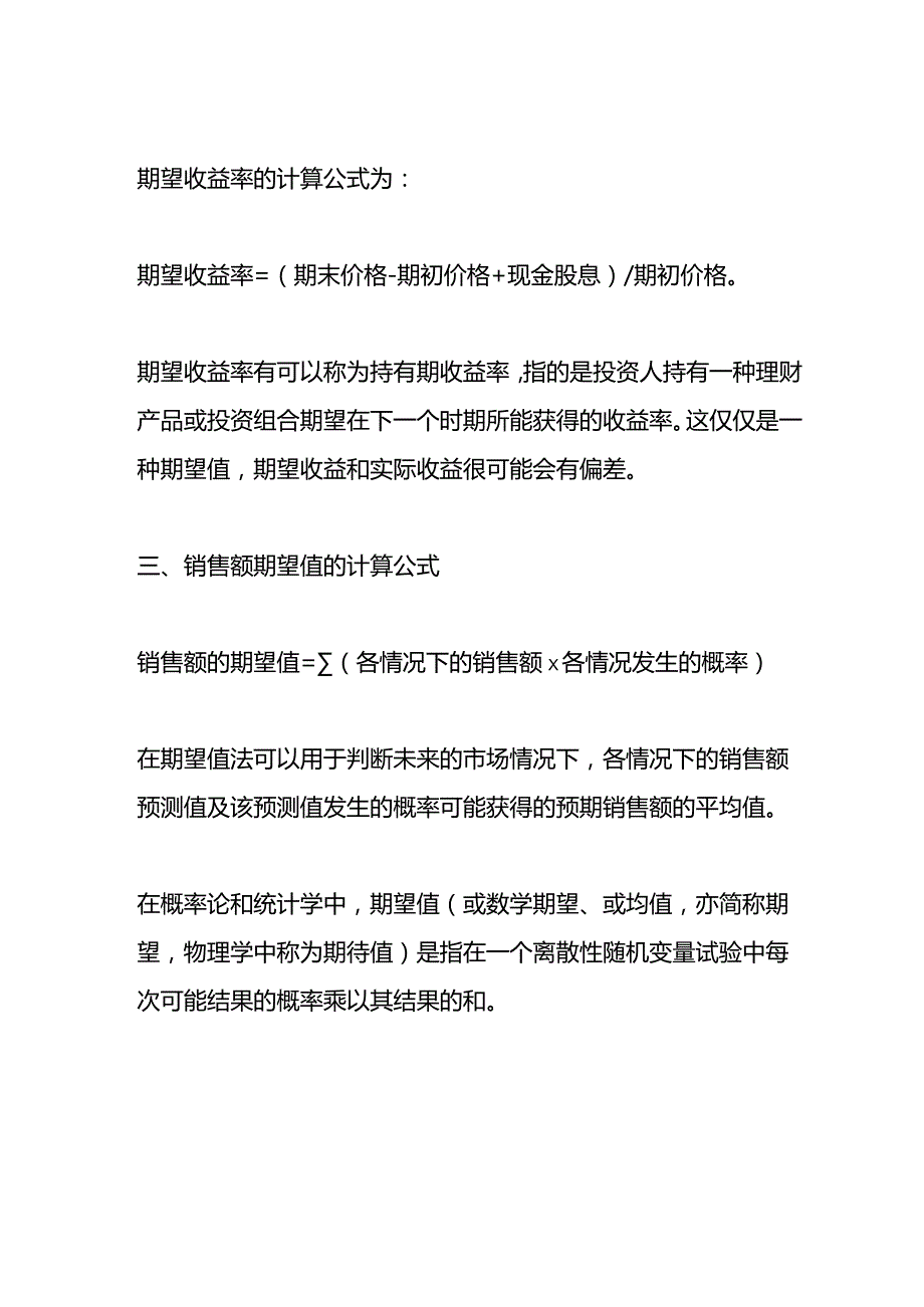 记账实操-期望值的计算公式.docx_第2页