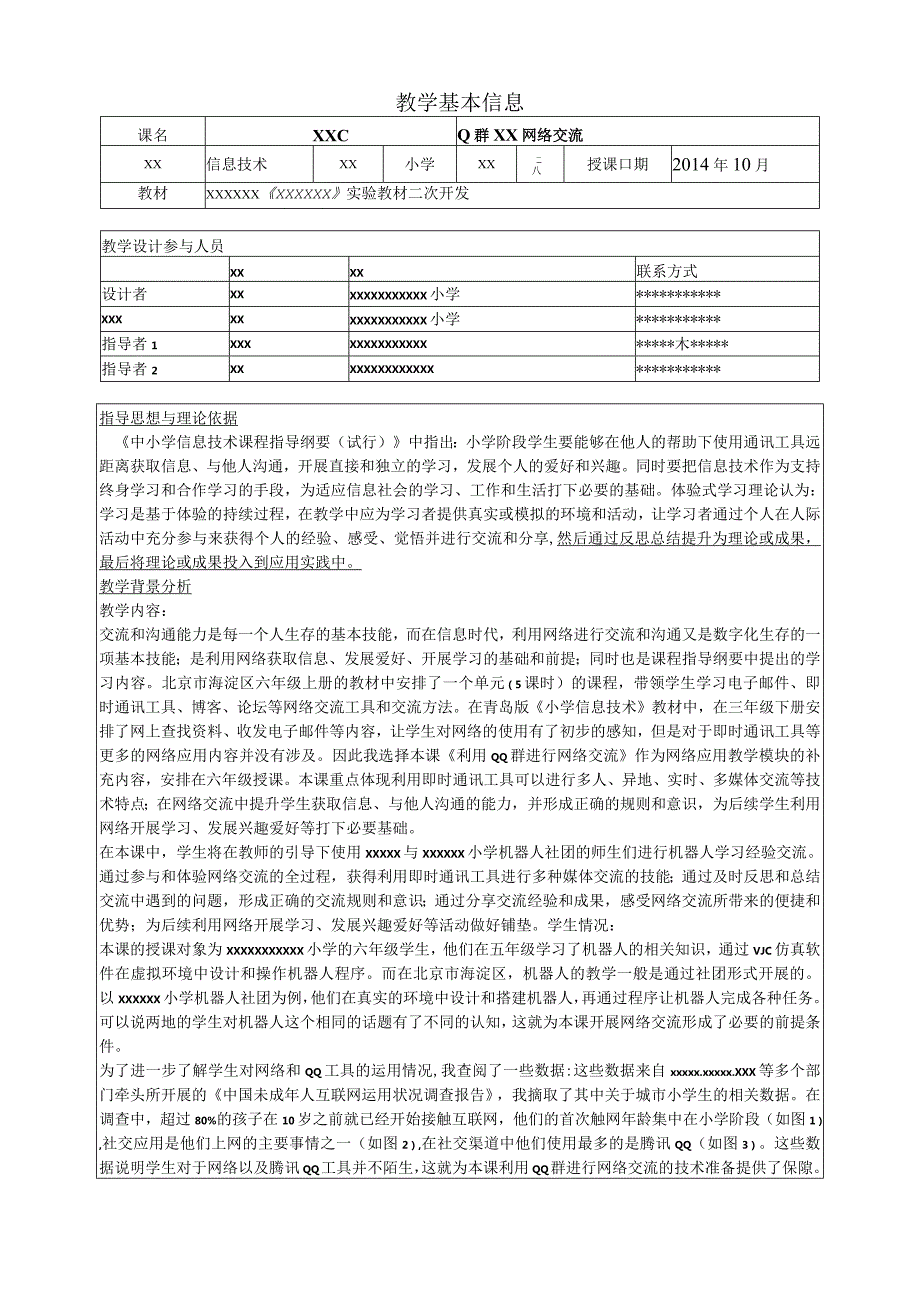 2014年第四届全国小学信息技术优质课评比_北京市_x_利用QQ群进行网络交流.docx_第1页