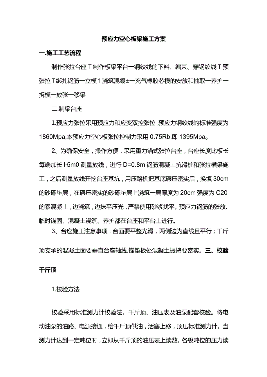 预应力空心板梁施工方案.docx_第1页