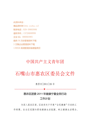 XX区团委年度健康宁夏全民行动工作计划.docx