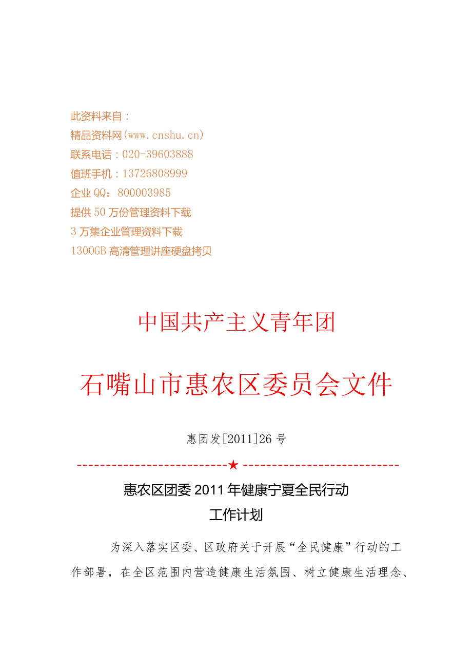 XX区团委年度健康宁夏全民行动工作计划.docx_第1页