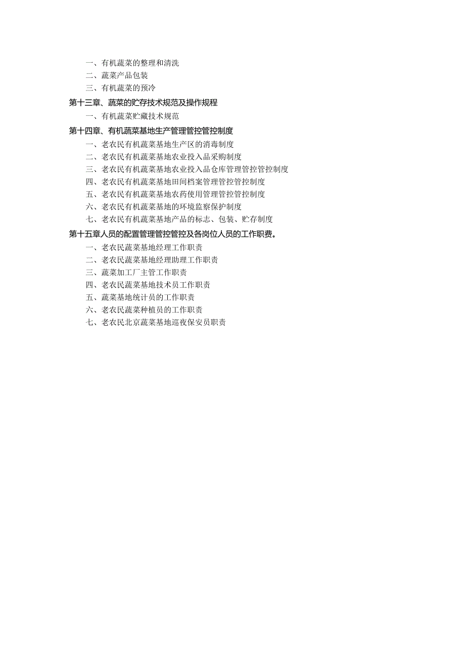 XX农业科技企业有机蔬菜生产手册.docx_第3页