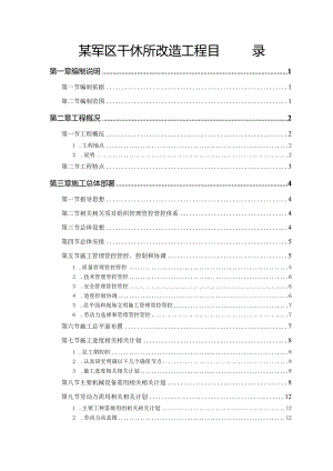 XX军区干休所改造工程目录.docx