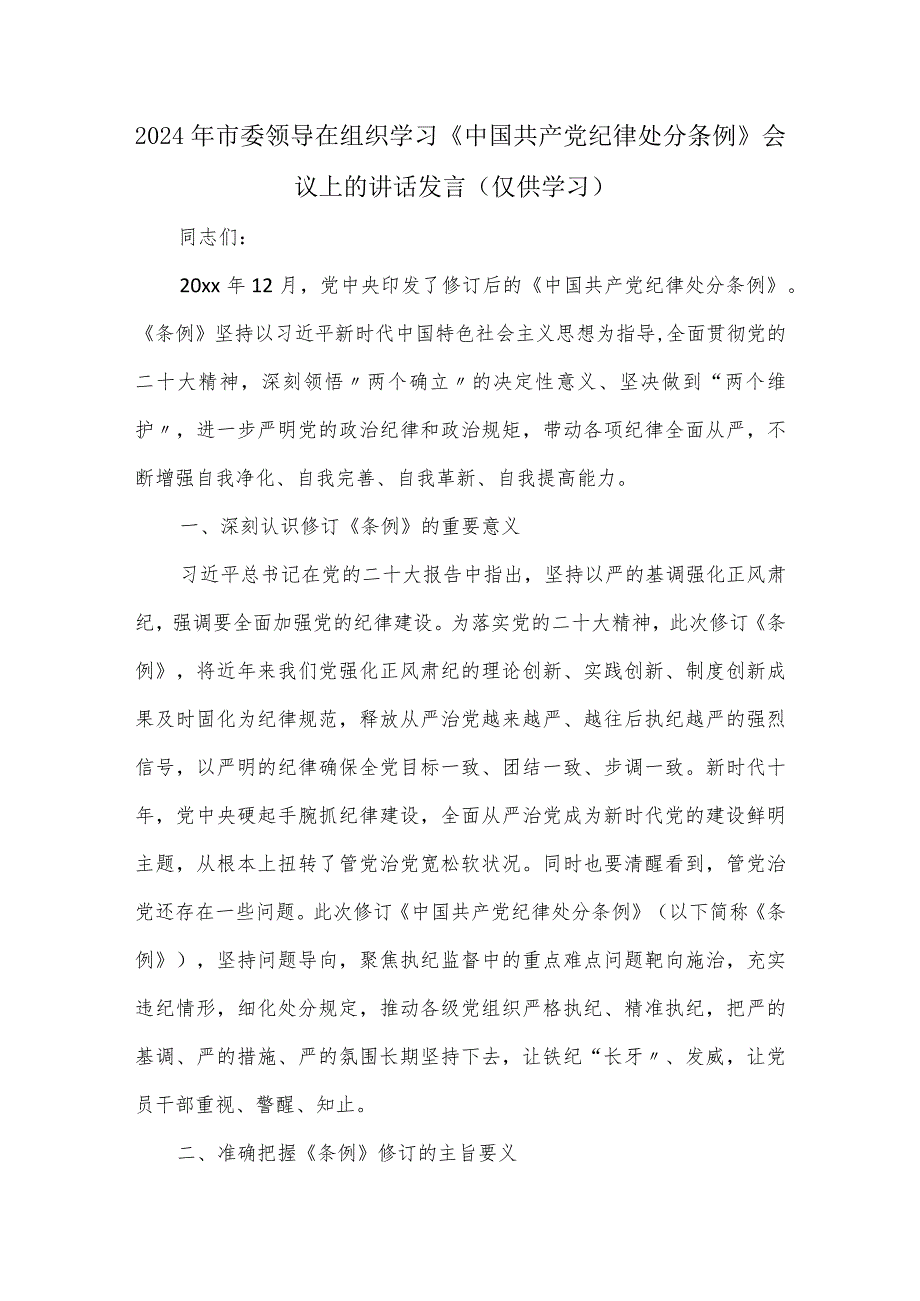 2024年市委领导在组织学习《中国共产党纪律处分条例》会议上的讲话发言.docx_第1页