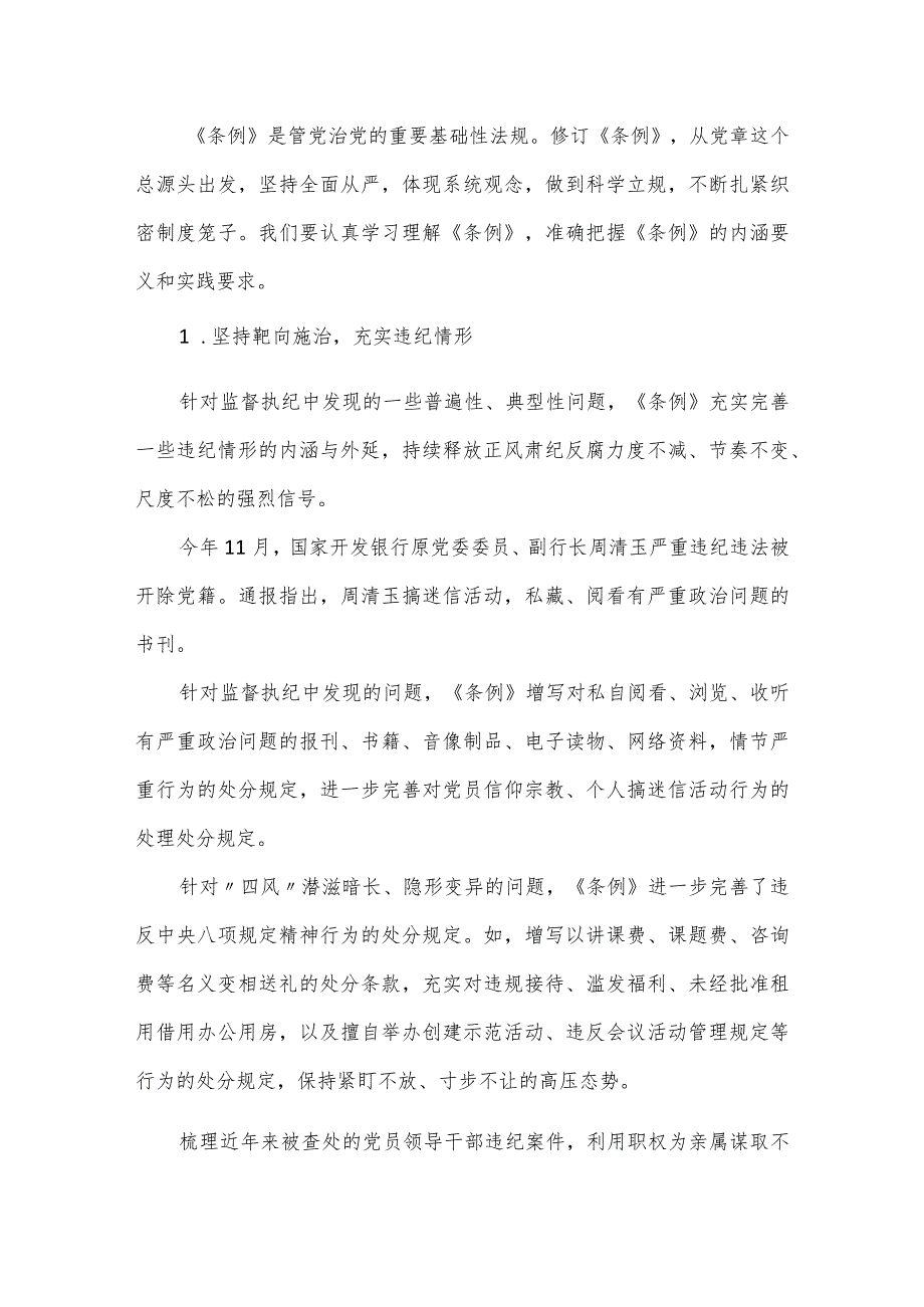 2024年市委领导在组织学习《中国共产党纪律处分条例》会议上的讲话发言.docx_第2页