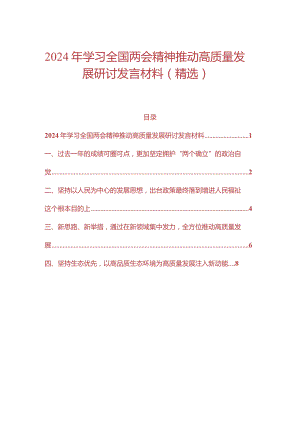 2024年学习全国两会精神推动高质量发展研讨发言材料（精选）.docx